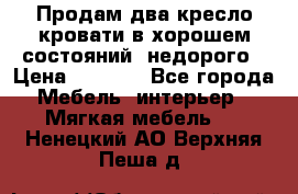 Продам два кресло кровати в хорошем состояний  недорого › Цена ­ 3 000 - Все города Мебель, интерьер » Мягкая мебель   . Ненецкий АО,Верхняя Пеша д.